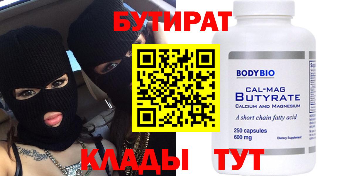 БУТИРАТ  Вход с VPN  Тавда  Бутират жидкий экстази 